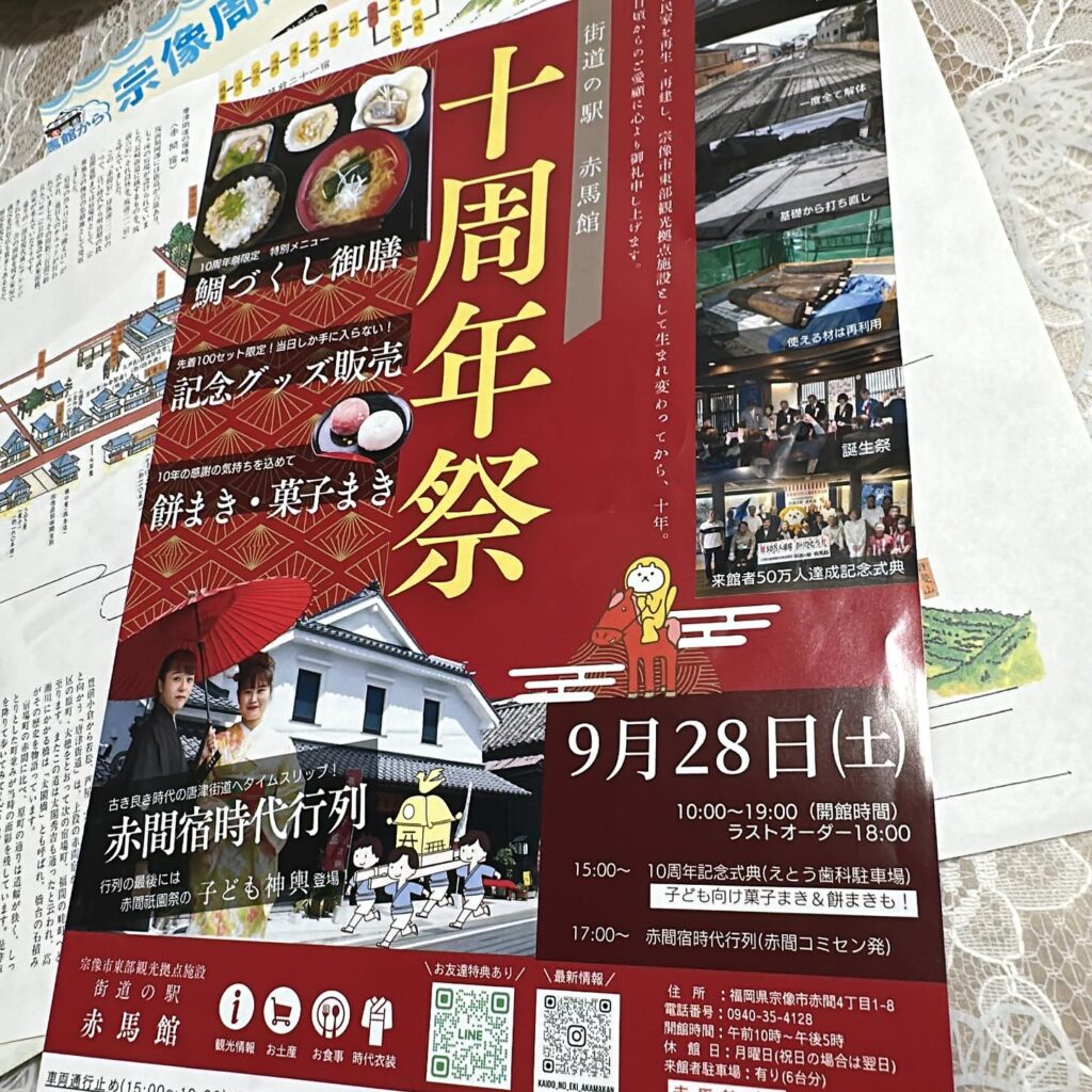 街道の駅　赤馬館　10周年祭　